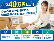 ポンプなど)の加工・組立・試験運転（兵庫県神戸市西区）寮費無料※諸条件ありで日勤専属の詳細画像