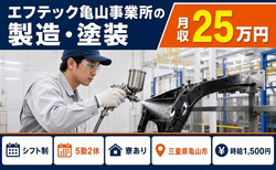 エフテック亀山事業所の製造・塗装（三重県亀山市）寮完備で時給1,500円の詳細画像