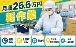 常陸大宮市×寮完備◆食品の軽作業／土日祝休み・未経験OK・車通勤OKの詳細画像