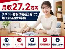 恵庭市×寮費無料◆プリント基板の製造工程にて加工前基盤の準備、基板表面処理／未経験OKの詳細画像