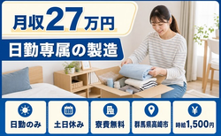 住み込みで働ける日勤専属の製造＜群馬県高崎市＞寮費無料・土日休みの詳細画像