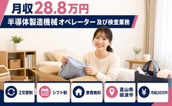 半導体の製造機械オペレーター及び検査業務（富山県砺波市）寮費無料で月給20万円の詳細画像