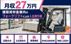 住まいも仕事も長洲町で◆入出庫作業｜寮費無料・土日祝休みの詳細画像