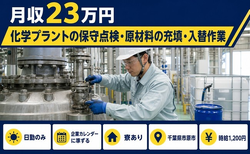 【寮完備】市原市で化学プラントの保守の点検・原材料の充填・入替作業｜日勤のみの詳細画像