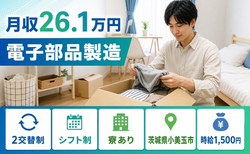 小美玉市×寮完備◆電子部品の製造／時給1,500円・車通勤OKの詳細画像
