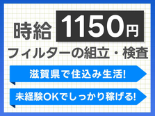 ≪ヤバッ!≫滋賀県に住み込める! しかも未経験で時給:1150円稼げる!!【工場スタッフ】の詳細画像