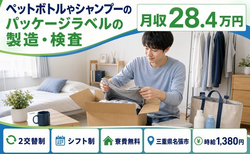 住まいも仕事も名張市で◆シャンプーのパッケージラベルの製造・検査｜寮費無料・未経験OKの詳細画像
