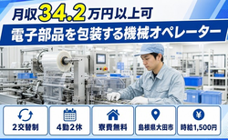 電子部品の包装する機械オペレーター（島根県大田市）寮費無料で月収例34.2万円の詳細画像