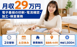 【寮費無料】いわき市で電子基板の印刷・電流確認・加工・検査業務｜土日休みの詳細画像