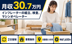 【寮費無料】たつの市でインフレーターの組立、検査、マシンオペレーター｜月収例30.7万円の詳細画像