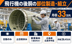 広島県広島市中区の寮費無料※諸条件あり求人！飛行機の後胴の部位の製造・組立・土日祝休みの詳細画像