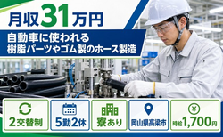 ゴム製のホースの製造（岡山県高梁市）寮完備で月収例31万円・時給1,700円の詳細画像