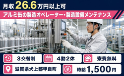 【寮費無料】甲良町でアルミ缶の製造オペレーター・製造設備メンテナンス｜時給1,500円の詳細画像