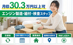 【寮費無料】久留米市でエンジンの製造・組付・検査スタッフ｜時給1,400円の詳細画像
