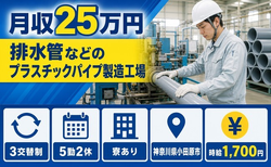排水管などのプラスチックパイプの製造工場（神奈川県小田原市）寮完備で時給1,700円の詳細画像