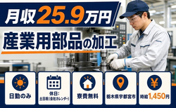 宇都宮市へ引っ越して産業用部品の加工◎寮費無料・日勤専属・土日祝休みの詳細画像