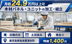木材パネル・ユニットの加工・組立（鹿児島県湧水町）寮完備で土日休みの詳細画像