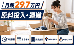 磐田市へ引っ越して原料の投入・運搬◎寮費無料・土日休み・時給1,640円の詳細画像