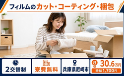 尼崎市へ引っ越してフィルムのカット・コーティングの梱包◎寮費無料・月収例30.6万円の詳細画像