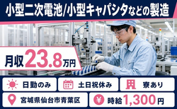 【寮完備】仙台市青葉区で小型二次電池/小型キャパシタなどの製造｜土日祝休みの詳細画像
