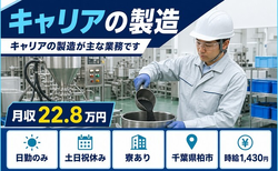 柏市へ引っ越してキャリアの製造◎寮完備・土日祝休み・日勤のみの詳細画像