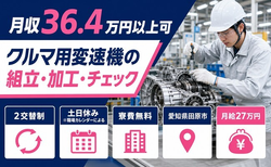 【寮費無料】田原市でクルマ用変速機の組立・加工・チェック｜土日休みの詳細画像