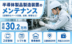 半導体製品の設備の点検・メンテナンス（三重県四日市市）寮費補助ありで月収例30.2万円の詳細画像