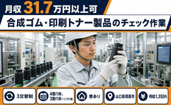 【寮完備】周南市で合成ゴムの印刷トナー製品のチェック作業｜月収例31.7万円の詳細画像