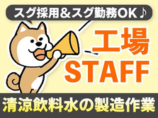 【寮アリ】スグ採用＆スグ勤務OK♪◆工場内スタッフ!◆の詳細画像