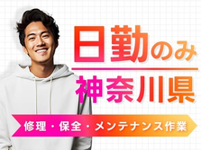 ≪神奈川県≫安定＆安心した暮らしができる♪未経験OKの工場内スタッフ！の詳細画像