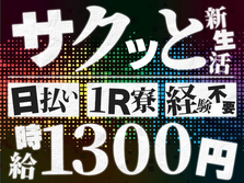 【オススメ求人】寮付きで≪時給:1300円≫稼げる! 節約もできる♪未経験OKの工場スタッフ!の詳細画像