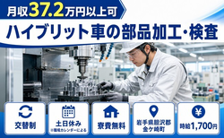 岩手県金ケ崎町の寮費無料求人！ハイブリット車の部品の加工・検査・時給1,700円の詳細画像