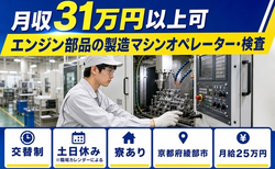 【寮完備】綾部市でエンジン部品の製造マシンオペレーター・検査｜土日休みの詳細画像
