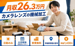 常陸大宮市×寮完備◆カメラレンズの加工／土日祝休み・日勤のみ・未経験OKの詳細画像