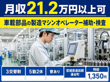 【寮費補助あり】涌谷町で車載部品の製造マシンオペレーター補助・検査｜未経験OKの詳細画像