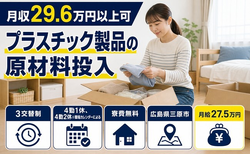 住み込みで働けるプラスチック製品の原材料の投入＜広島県三原市＞寮費無料・月給27.5万円の詳細画像