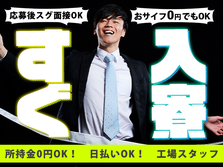 スグ面接！●スグ入寮！●自動車部品の加工・検査【ボルトやナット等の金属部品の検査】の詳細画像