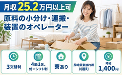 川棚町×寮完備◆原料の小分けの運搬・装置のオペレーター／未経験OK・駅徒歩10分の詳細画像