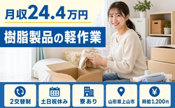 住まいも仕事も上山市で◆樹脂製品の軽作業｜寮完備・土日祝休みの詳細画像