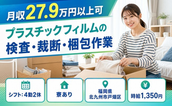 【寮完備】北九州市戸畑区でプラスチックフィルムの検査・裁断・梱包作業｜未経験OKの詳細画像