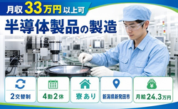 新発田市×寮完備◆半導体製品の製造／月給24.3万円・月収例33万円の詳細画像