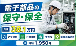 会津若松市へ引っ越して電子部品の保守の保全◎寮完備・月収例38.1万円の詳細画像