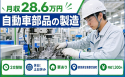 群馬県甘楽町の寮完備求人！自動車部品の製造・2交替制・月収例28.6万円の詳細画像