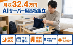 住み込みで働けるAIサーバー用基板の組立＜宮城県大和町＞寮費無料・土日休みの詳細画像