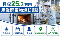 産業廃棄物焼却業務（栃木県那須塩原市）寮完備で日勤専属・土日祝休みの詳細画像
