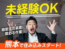 ≪熊本県≫安定＆安心した暮らしができる♪未経験OKの工場内スタッフ！の詳細画像