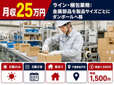 松戸市×寮完備◆ラインの軽作業／日勤のみ・時給1,500円・未経験OKの詳細画像