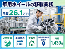 瑞穂町×寮完備◆車用ホイールの移載業務／土日休み・未経験OK・車通勤OKの詳細画像