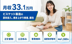 ビスケットの原料投入、焼き上がり検査、梱包（長野県伊那市）寮費無料で土日休みの詳細画像