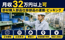 【寮完備】龍ケ崎市で部材購入部品仕掛部品の運搬・ピッキング｜土日休みの詳細画像